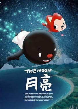 阿貍夢之島·月亮