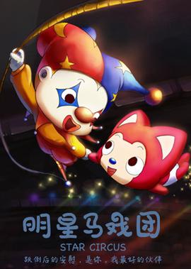 阿貍夢之島·明星馬戲糰