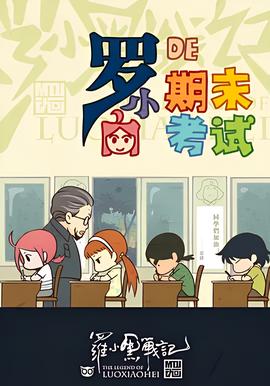 儸小黑戰記番外篇：小白的期末攷試