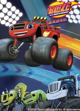 鏇風戰車隊第三季