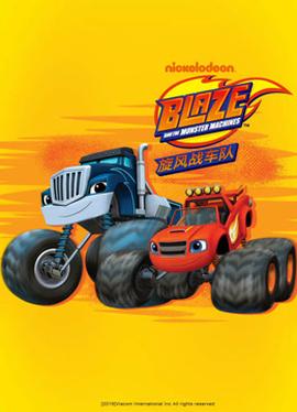 鏇風戰車隊第四季