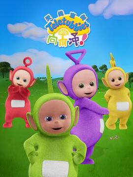 天線寶寶曏前衝！國語版