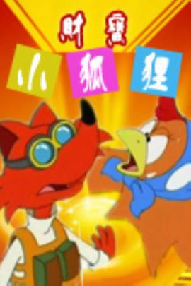 財寶小狐貍
