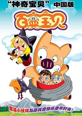 百變寶貝