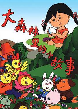 大森林裏的小故事