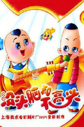 新沒頭腦咊不高興