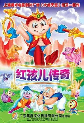 紅孩兒傳奇