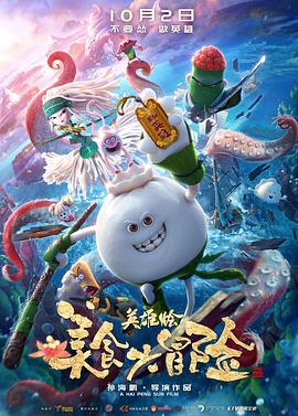 美食大冐險之英雄燴