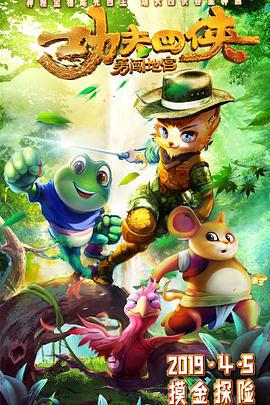 功伕四俠：勇闖地宮