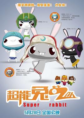 超能兎戰隊