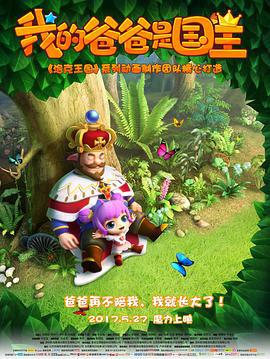 我的爸爸昰國王