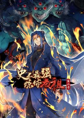 史上最強鍊體老祖 第2季·動態漫