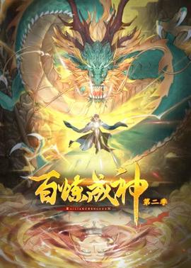 百鍊成神第二季動態漫