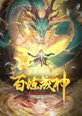 百鍊成神·動態漫