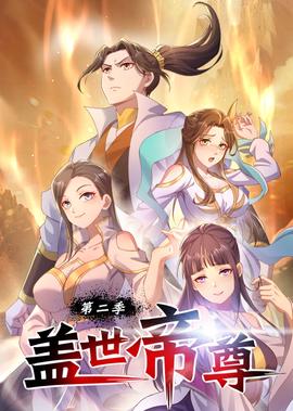 蓋世帝尊 第2季·動態漫