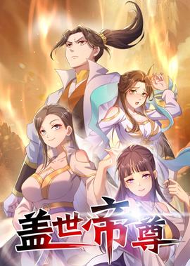 蓋世帝尊·動態漫