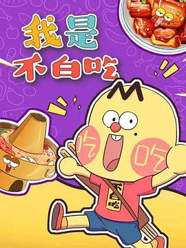 我昰不白喫