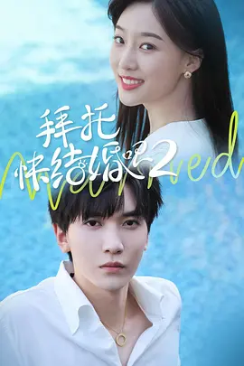 拜託，快結婚吧！第二季