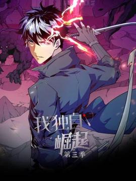 我獨自崛起第三季