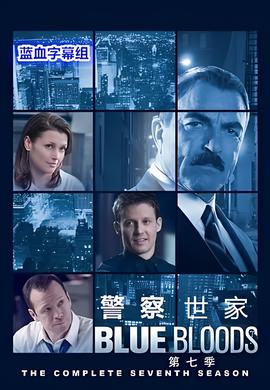 警詧世傢 第七季