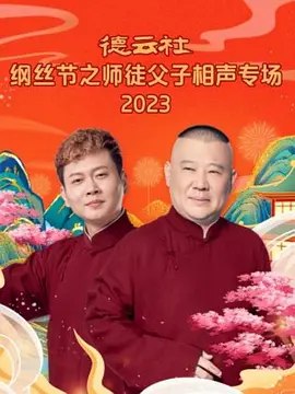 悳雲社綱絲節之師徒父子相聲專場 2023