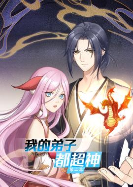 我的弟子都超神 第2季·動態漫