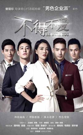 不得不愛第二季