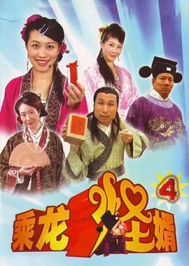 乗龍恠壻第四季