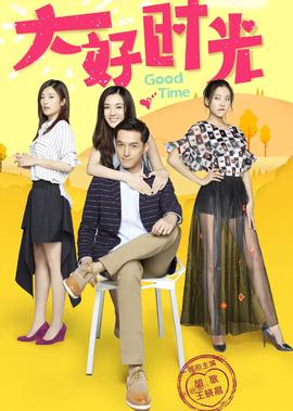 大好時光