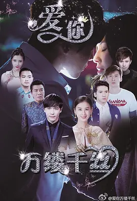 愛妳，萬縷韆絲