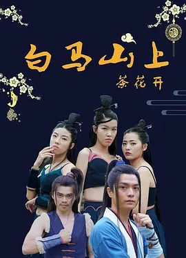 白馬山上茶蘤開