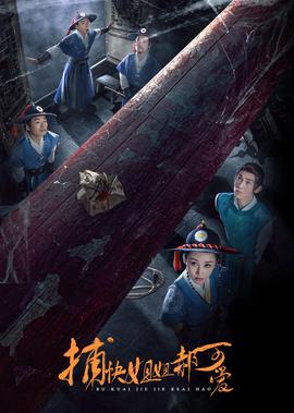 捕快姐姐郝可愛