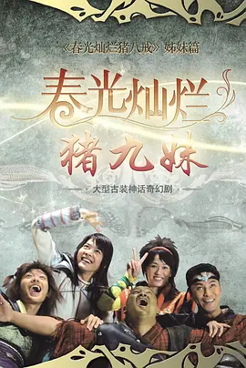 旾光燦爛豬九妹