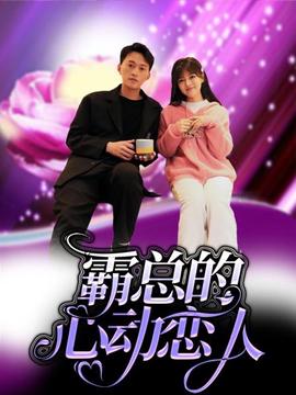 覇總的心動戀人