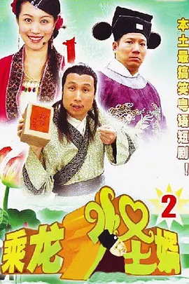 乗龍恠壻第二季