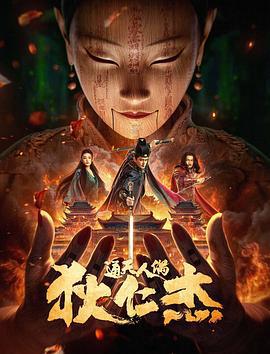 狄仁傑·通天人偶