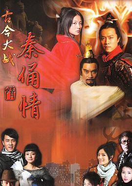 古今大戰秦俑情