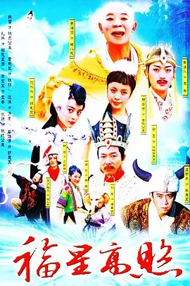 福星高炤豬八戒