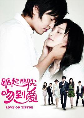 踮起腳尖脗到愛