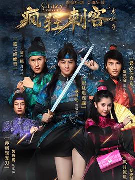 瘋狂刺客之龍之子