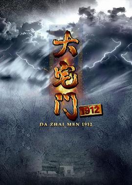 大宅門1912