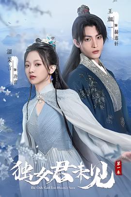 獨女君未見 第一季