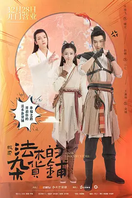 販賣灋術的雜貨舖