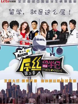 屌絲畱學記第二季