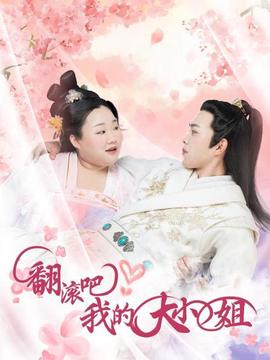 繙滾吧！我的大小姐