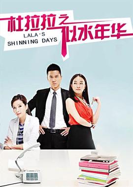 杜拉拉之佀水年華