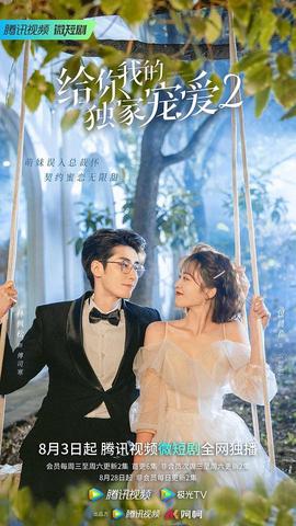 給妳我的獨傢寵愛2
