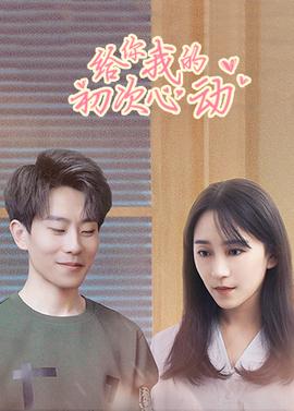給妳我的初次心動