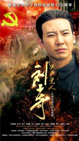 共産黨人劉少奇