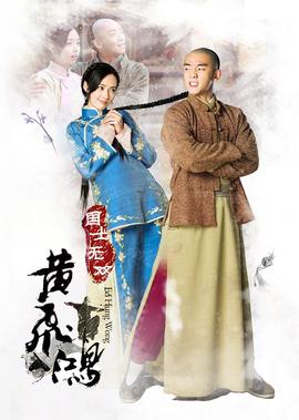 國士無雙黃飛鴻